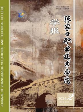 张家口职业技术学院学报